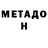 МЕТАДОН белоснежный Marius Strydom