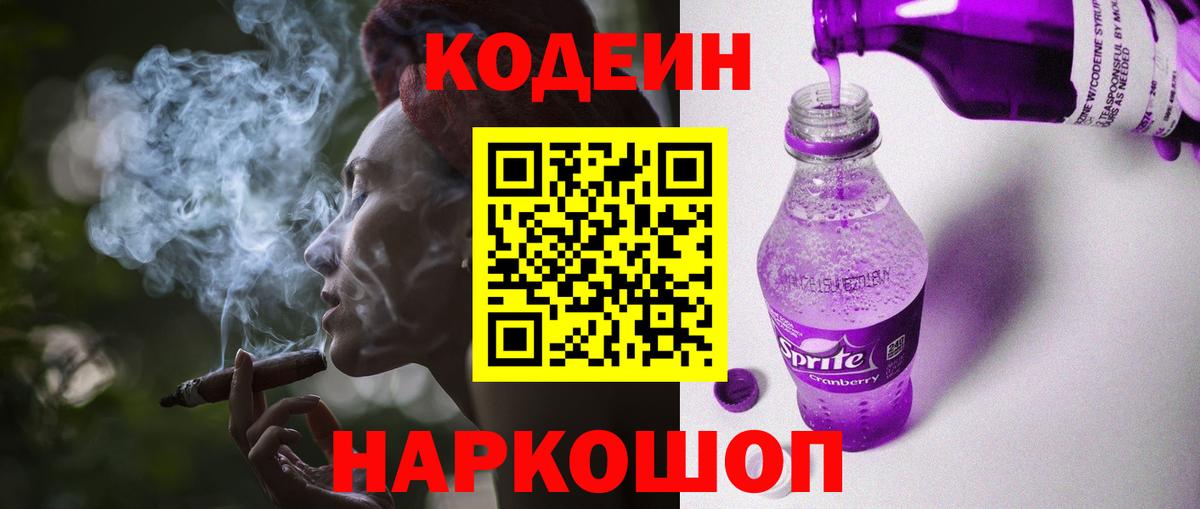 Codein напиток Lean (лин) Заводоуковск