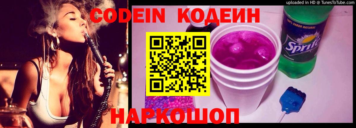 Codein напиток Lean (лин) Заводоуковск